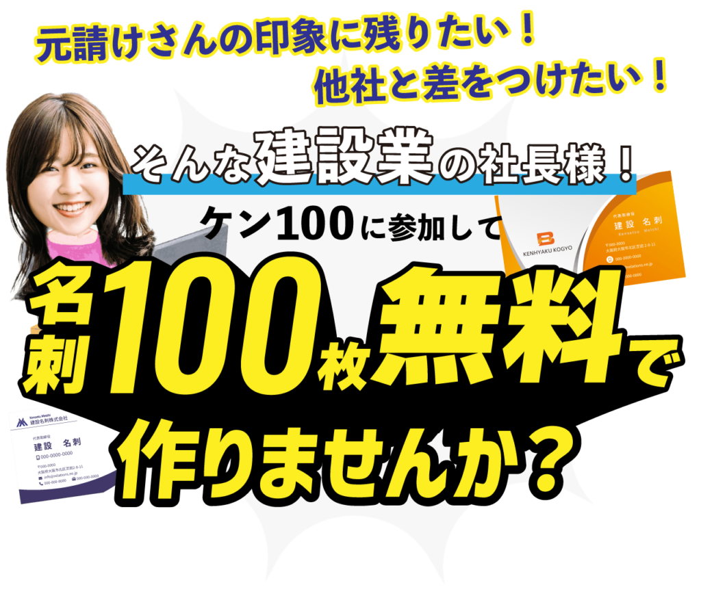 「元請けさんの印象に残りたい！」「他社と差を付けたい」そんな建設業の社長様！ケン100に参加して名刺100枚無料で作りませんか？