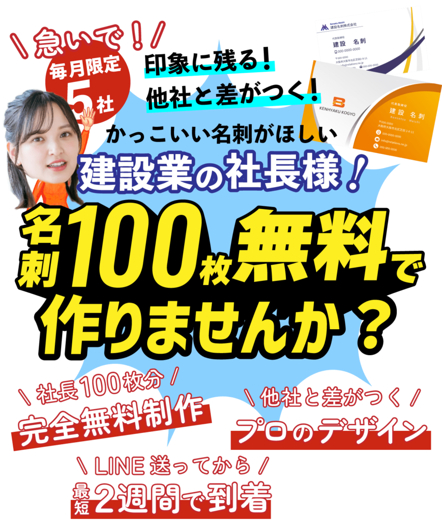 毎月5社限定！建設業の社長様へ。名刺100枚無料で作りませんか？