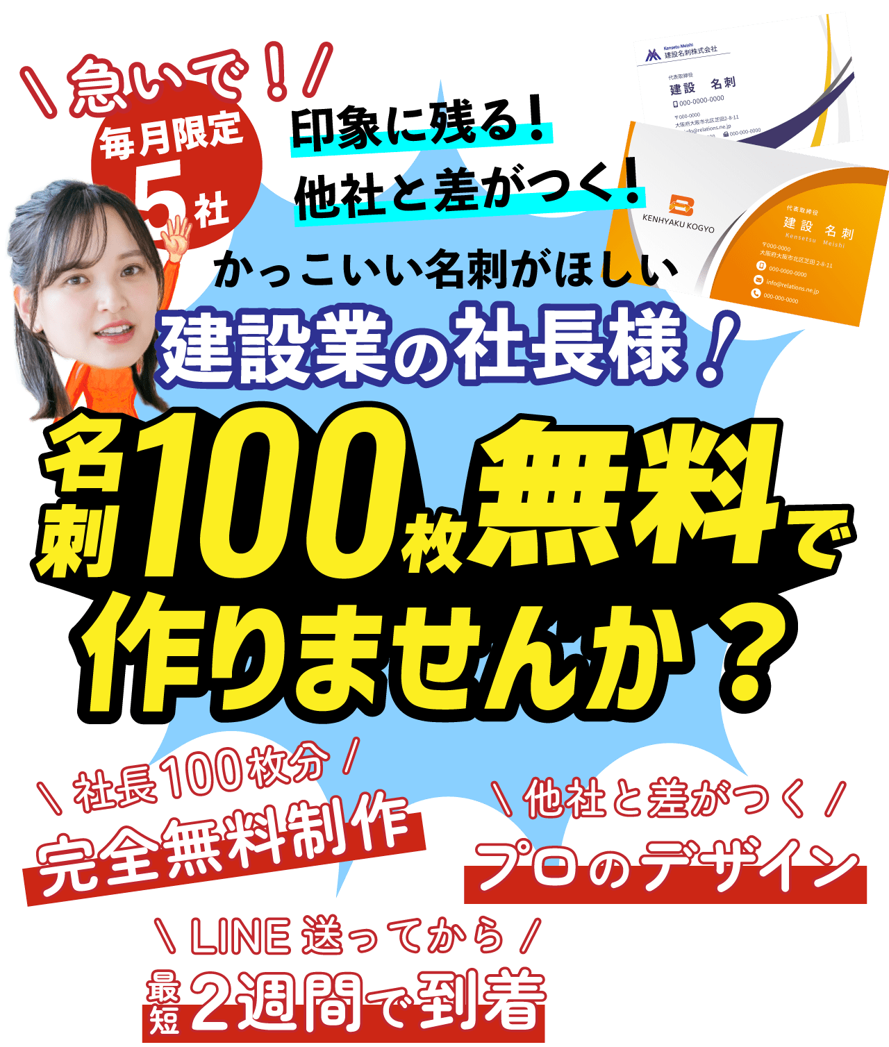 毎月5社限定！建設業の社長様へ。名刺100枚無料で作りませんか？