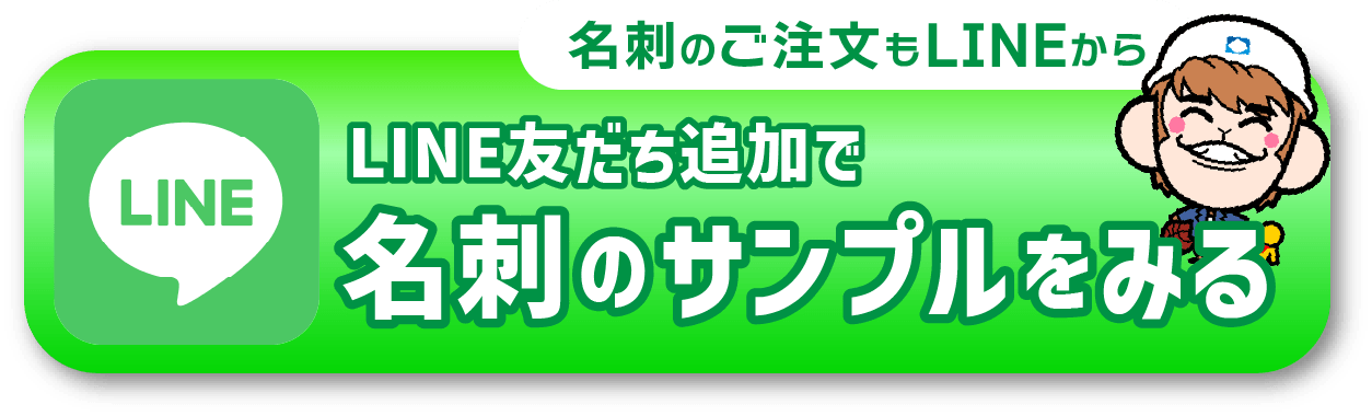 LINE友達追加で名刺のサンプルをみる