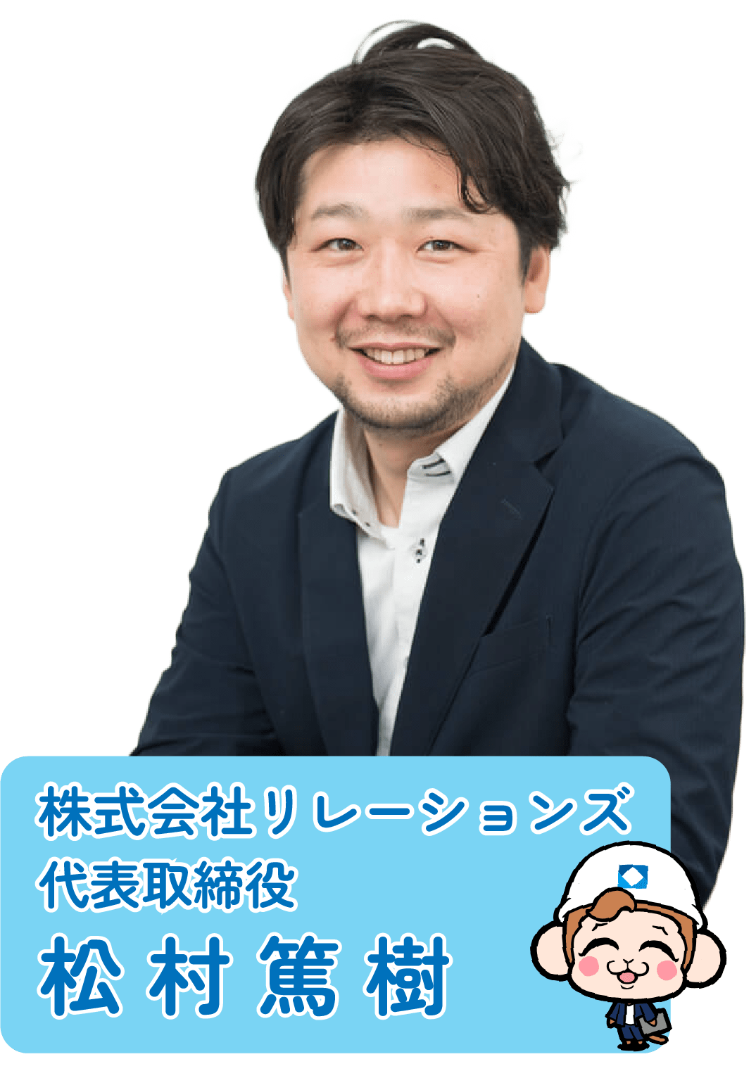 株式会社リレーションズ代表取締役 松村篤樹