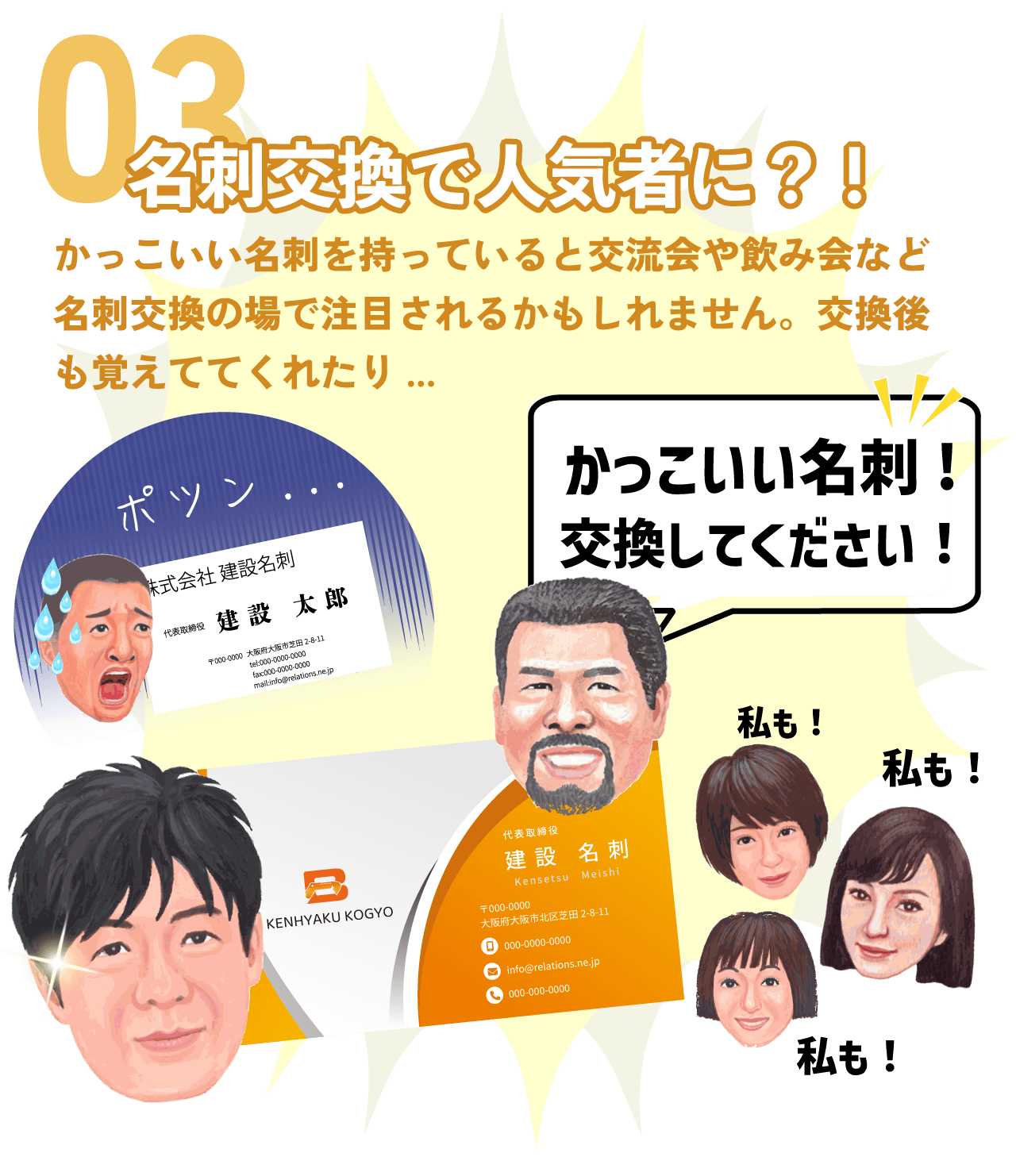 名刺交換で人気者に⁈
かっこいい名刺を持っていると交流会や飲み会など名刺交換の場で注目されるかもしれません。交換後も覚えててくれたり...