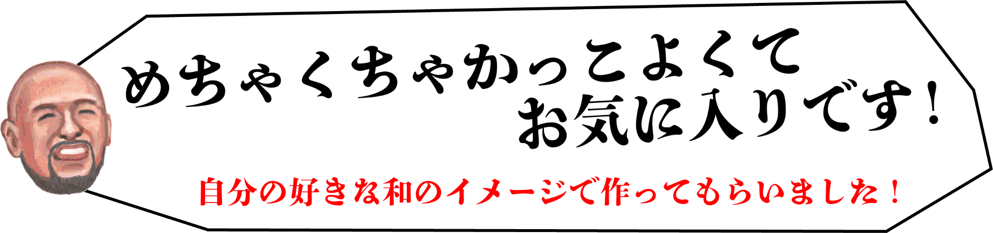 めちゃくちゃかっこ良くてお気に入りです！自分の好きな和のイメージで作ってもらいました！