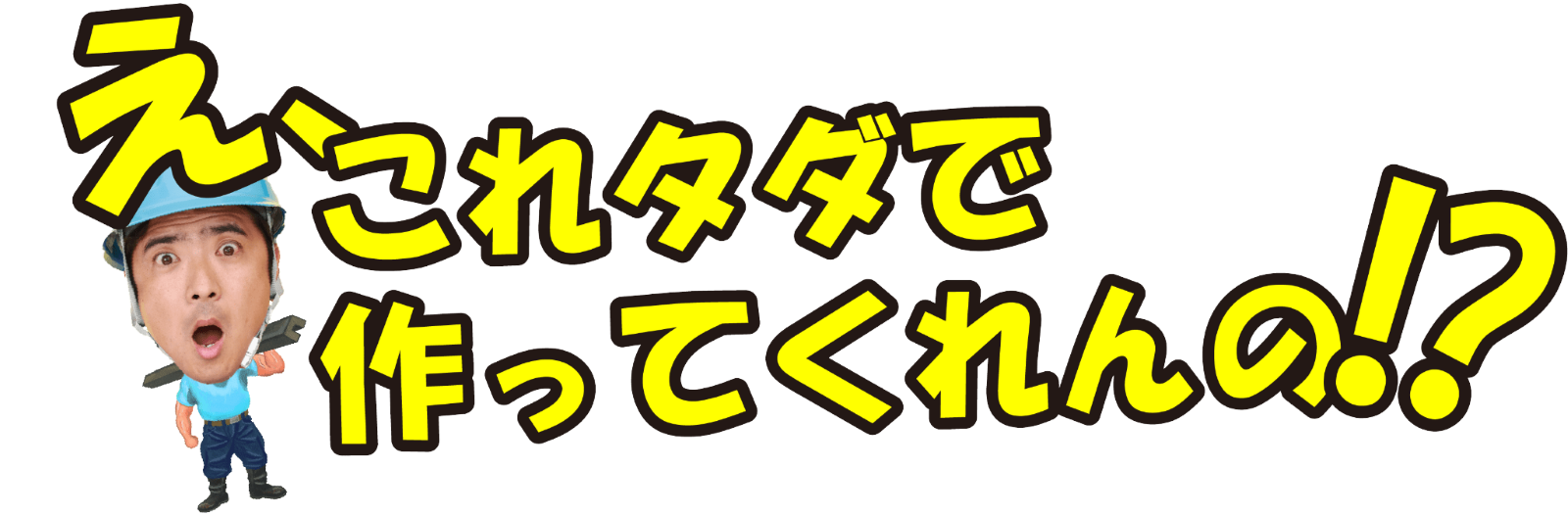 え、これタダで作ってくれんの!?