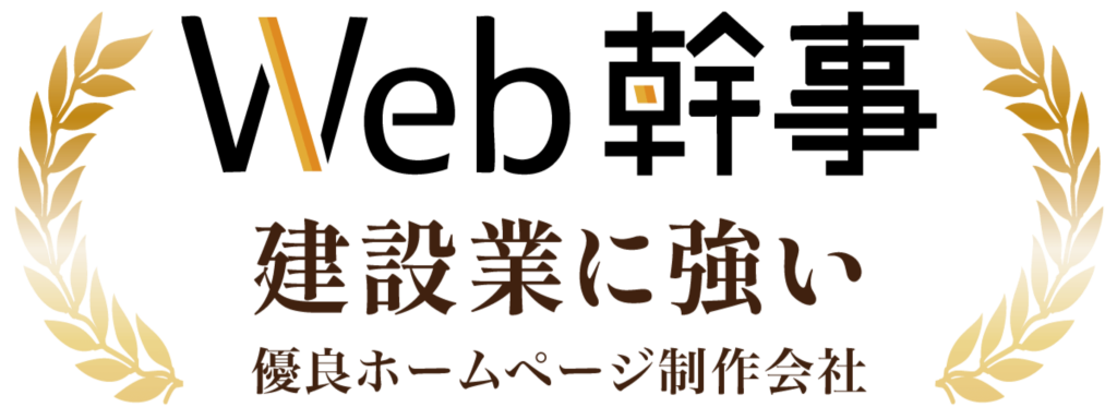 Web幹事　建設業に強い優良ホームページ制作会社