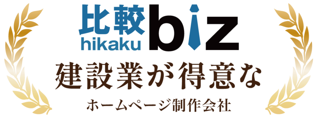 比較ビズ｜建設業が得意なホームページ制作会社