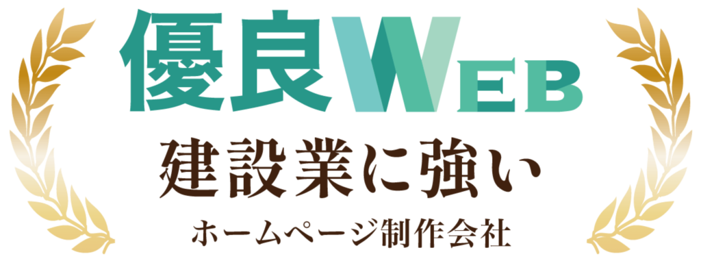 優良WEB｜建設業に強いホームページ制作会社