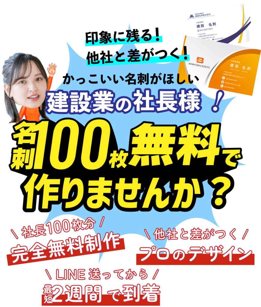 建設業の社長様へ。名刺100枚無料で作りませんか?
