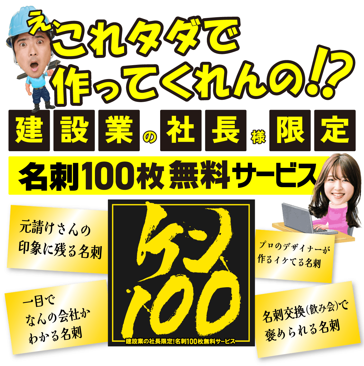 建設業の社長様限定。名刺100枚無料サービス『ケン100』