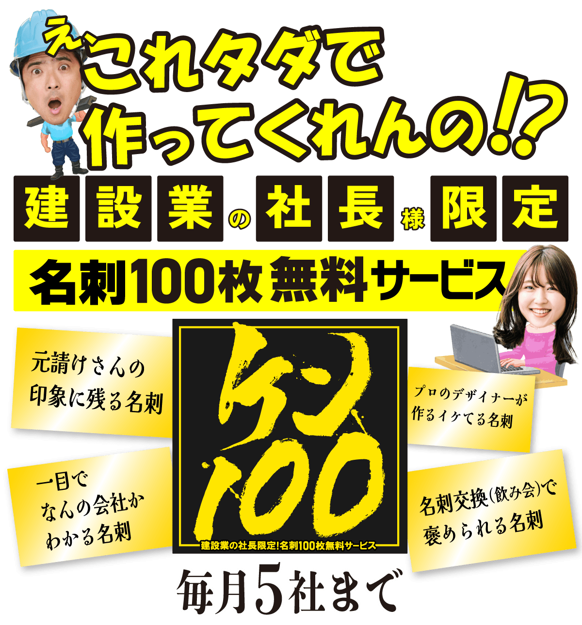 建設業の社長様限定。名刺100枚無料サービス『ケン100』毎月5社まで